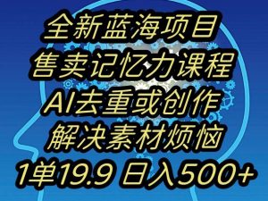 蓝海项目记忆力提升，AI去重，一单19.9日入500+【揭秘】-则成副业项目资源站