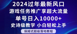 2024年过年新风口,游戏任务推广,享超大流量,单号日入10000+,小白轻松上手【揭秘】-则成副业项目资源站