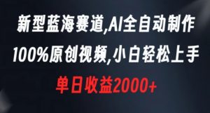 新型蓝海赛道，AI全自动制作，100%原创视频，小白轻松上手，单日收益2000+【揭秘】-则成副业项目资源站