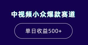 中视频小众爆款赛道，7天涨粉5万+，小白也能无脑操作，轻松月入上万【揭秘】-则成副业项目资源站