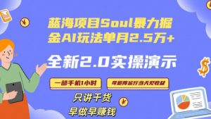 Soul怎么做到单月变现25000+全新2.0AI掘金玩法全程实操演示小白好上手【揭秘】-则成副业项目资源站