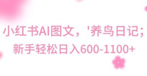 最新冷门暴利玩法,Al制作“养鸟”图文,日入400-800+【揭秘】-则成副业项目资源站
