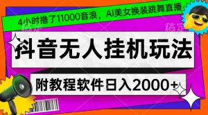 4小时撸了1.1万音浪，AI美女换装跳舞直播，抖音无人挂机玩法，对新手小白友好，附教程和软件【揭秘】-则成副业项目资源站