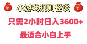 靠小游戏直播规则怪谈日入3500+，保姆式教学，小白轻松上手【揭秘】-则成副业项目资源站