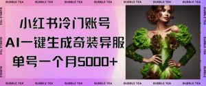 小红书冷门账号，利用AI一键生成奇装异服，单号一月变现5000+【揭秘】-则成副业项目资源站