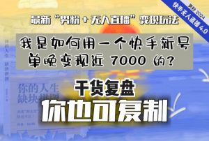 【纯干货复盘】我是如何用一个快手新号单晚变现近 7000 的?最新“男粉+无人直播”变现玩法-则成副业项目资源站