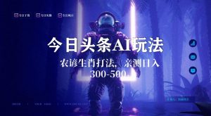 今日头条生肖与农谚AI玩法,蓝海类目,附AI搬运和优化技术,日入300+可副业【揭秘】-则成副业项目资源站