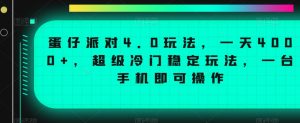蛋仔派对4.0玩法,一天4000+,超级冷门稳定玩法,一台手机即可操作【揭秘】-则成副业项目资源站