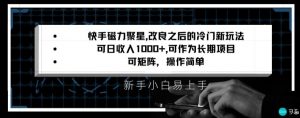 快手磁力聚星改良新玩法，可日收入1000+，矩阵操作简单，收益可观【揭秘】-则成副业项目资源站