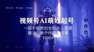 视频号AI萌娃语录新年玩法，一部手机原创全包办，无需魔法，单个作品转发率1000+【揭秘】-则成副业项目资源站