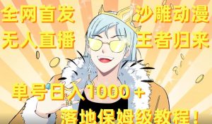 全网首发,沙雕动漫无人直播王者归来!单号日入1000+落地保姆级教程【揭秘】-则成副业项目资源站