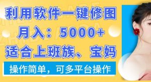 利用软件一键修图月入5000+，适合上班族、宝妈，操作简单，可多平台操作【揭秘】-则成副业项目资源站