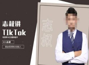 志叔讲tk运营变现课,tiktok跨境电商摸金校尉-则成副业项目资源站