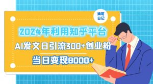 2024年利用知乎平台,AI发文日引流300+创业粉,当日变现1000+【揭秘】-则成副业项目资源站