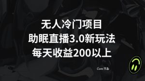 无人冷门项目，助眠直播3.0玩法，每天收益200+【揭秘】-则成副业项目资源站