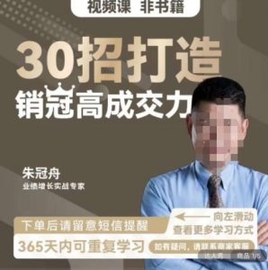 朱冠舟:30招打造销冠高成交力-企业管理精品视频课-则成副业项目资源站