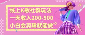 线上K歌社群结合脱单新玩法，无剪辑基础也能日入3位数，长期项目【揭秘】-则成副业项目资源站