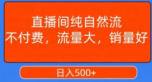 视频号直播间纯自然流,不付费,白嫖自然流,自然流量大,销售高,月入15000+【揭秘】-则成副业项目资源站