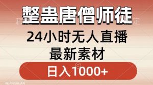 整蛊唐僧师徒四人,无人直播最新素材,小白也能一学就会就,轻松日入1000+【揭秘】-则成副业项目资源站