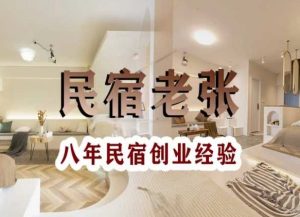 民宿创业：十年民宿实战干货，拒绝纸上谈兵，手把手教你从0到1做民宿-则成副业项目资源站