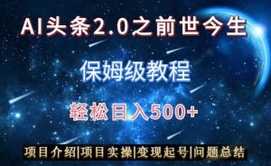 AI头条2.0之前世今生玩法(保姆级教程)图文+视频双收益,轻松日入500+【揭秘】-则成副业项目资源站