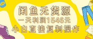外面收2980的闲鱼无货源玩法实操一天利润1546元0成本入场含全套流程【揭秘】-则成副业项目资源站