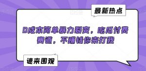 0成本简单暴力裂变，吃瓜付费赛道，不赚钱你来打我【揭秘】-则成副业项目资源站