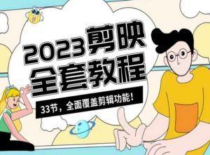 零基础系统学习短视频剪辑，剪映全套教程33节，全面覆盖剪辑功能-则成副业项目资源站