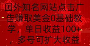 国外点击广告赚取美金0基础教学，单个广告0.01-0.03美金，每个号每天可以点200+广告【揭秘】-则成副业项目资源站