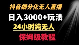靠抖音细分化赛道无人直播，针对宝妈，24小时纯无人，日入3000+的玩法【揭秘】-则成副业项目资源站