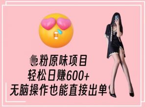 男粉原味项目,轻松日赚800+,无脑操作也能直接出单【揭秘】-则成副业项目资源站