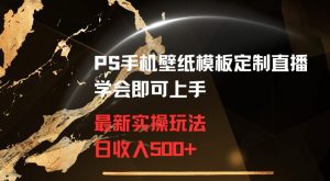 PS手机壁纸模板定制直播最新实操玩法学会即可上手日收入500+【揭秘】-则成副业项目资源站