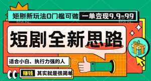 抖音短剧半无人直播全新思路，全新思路，0门槛可做，一单变现39.9（自定）【揭秘】-则成副业项目资源站