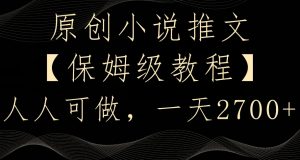原创小说推文,保姆级教程,人人可做,一天2700【揭秘】-则成副业项目资源站