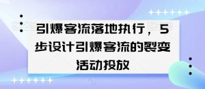 引爆客流落地执行，5步设计引爆客流的裂变活动投放-则成副业项目资源站