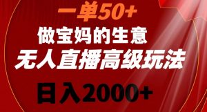一单50做宝妈的生意，新生儿胎教资料无人直播高级玩法，日入2000+【揭秘】-则成副业项目资源站