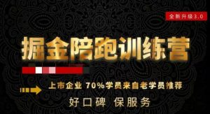 180天全程陪跑训练营:各行业案例深入解析,短视频账号全案操盘,直播人货场全方面讲解,付费投流推广实操经验-则成副业项目资源站