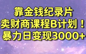 财经纪录片联合财商课程的变现策略，暴力日变现3000+，喂饭级别教学【揭秘】-则成副业项目资源站