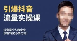 博商南小尧·引爆抖音流量实操课,手把手教你从0-1打造爆款抖音账号-则成副业项目资源站