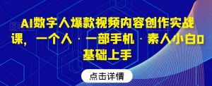 AI数字人爆款视频内容创作实战课,一个人·一部手机·素人小白0基础上手-则成副业项目资源站