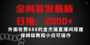 全网首发最新,日撸2000+,外面收费688的金杰猫直播间搭建,保姆级教程小白可操作【揭秘】-则成副业项目资源站