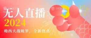 全新热点哟西大战吸罗捞金无人直播项目，轻松单号日入5000＋，在线人数随便破千【揭秘】-则成副业项目资源站