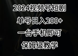 2024风口,视频号短剧,单号日入200+,一台手机即可操作,保姆级教学【揭秘】-则成副业项目资源站