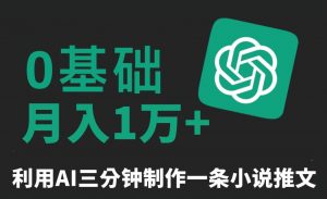 三分钟一条原创爆款小说推文，全程AI制作，无脑矩阵，月入1万+【揭秘】-则成副业项目资源站