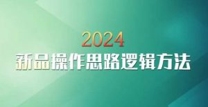 云创一方2024淘宝新品操作思路逻辑方法-则成副业项目资源站