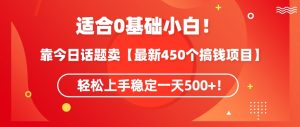 靠今日话题玩法卖【最新450个搞钱玩法合集】，轻松上手稳定一天500+【揭秘】-则成副业项目资源站