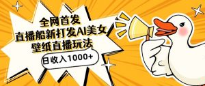 全网首发，直播最新蓝海打法，AI制作美女图，直播赠送AI美女图直播间收入1000+，日引流到500+【揭秘】-则成副业项目资源站