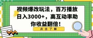 视频爆改玩法，百万播放日入3000+，高互动率助你收益翻倍【揭秘】-则成副业项目资源站