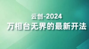 2024万相台无界的最新开法，高效拿量新法宝，四大功效助力精准触达高营销价值人群-则成副业项目资源站