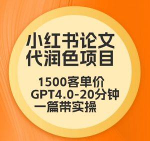 毕业季小红书论文代润色项目，本科1500，专科1200，高客单GPT4.0-20分钟一篇带实操【揭秘】-则成副业项目资源站